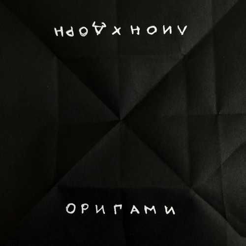 Обложка к песне Оригами (feat. Иван Дорн) от Лион