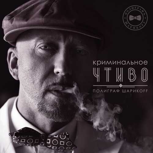 Обложка к песне Криминальное Чтиво от Полиграф ШарикOFF
