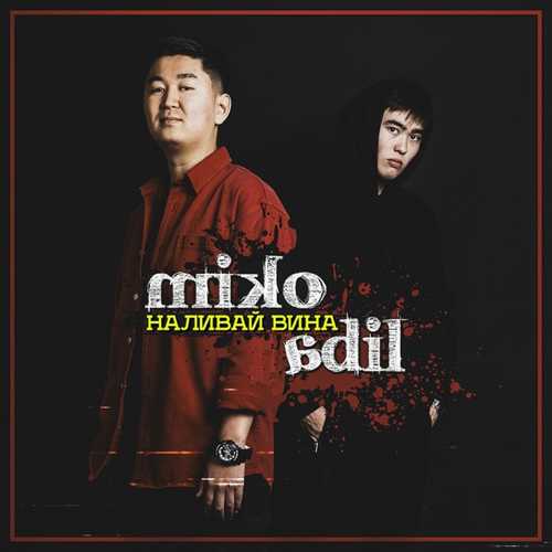 Обложка к песне Наливай Вина (feat. AdiL) от Miko