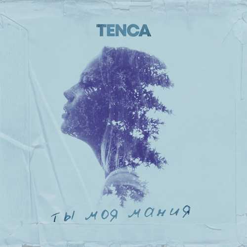 Обложка к песне Ты Моя Мания от Tenca
