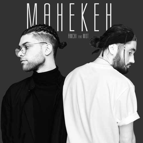 Обложка к песне Манекен (feat. Мот) от Amchi