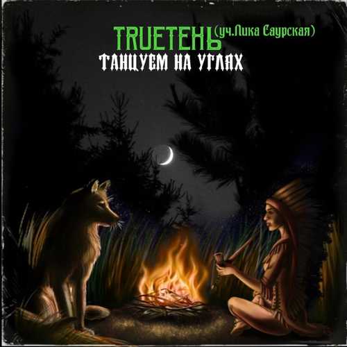 Обложка к песне Танцуем На Углях (feat. Лика Саурская) от TRUEтень