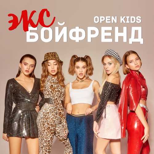 Обложка к песне Эксбойфренд от Open Kids