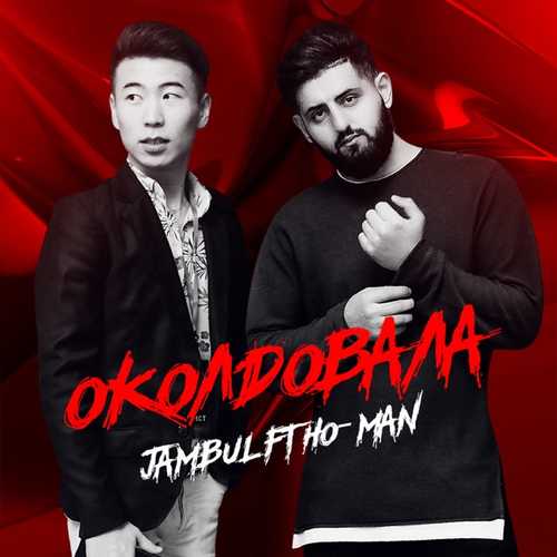 Обложка к песне Околдовала (feat. Ho-Man) от Jambul