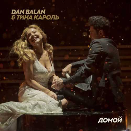 Обложка к песне Домой (feat. Тина Кароль) от Dan Balan