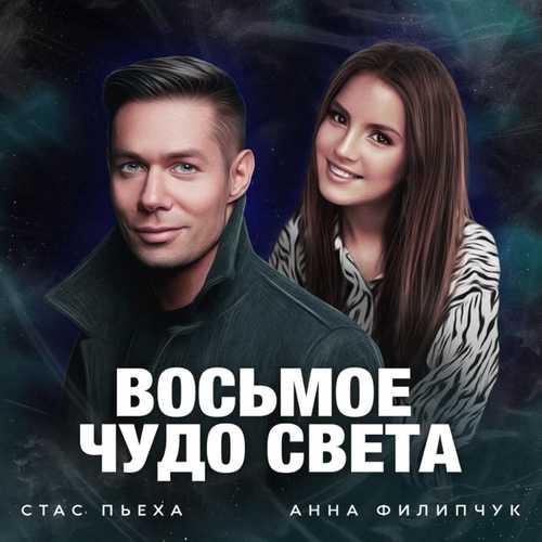 Обложка к песне Восьмое Чудо Света (feat. Анна Филипчук) от Стас Пьеха