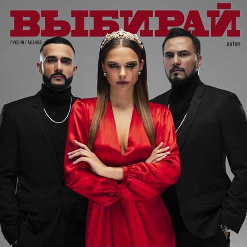 Обложка к песне Выбирай (feat. Гусейн Гасанов) от Natan