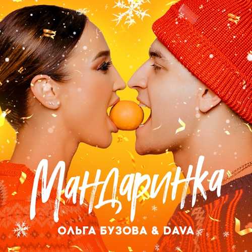 Обложка к песне Мандаринка (feat. DAVA) от Ольга Бузова