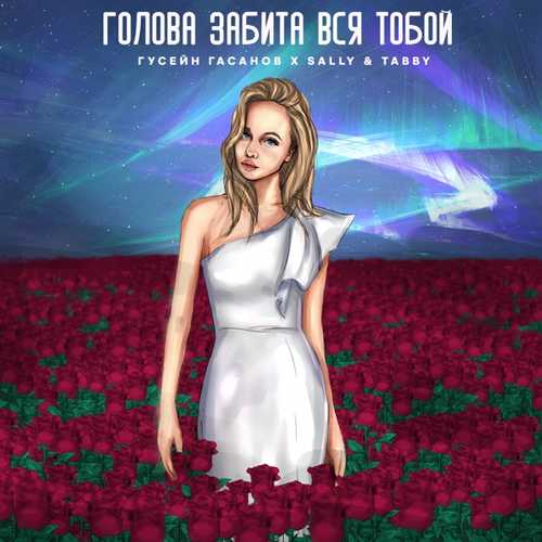 Обложка к песне Голова Забита Вся Тобой (feat. Sally & Tabby) от Гусейн Гасанов
