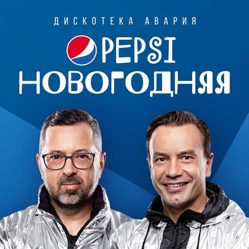 Обложка к песне Pepsi Новогодняя от Дискотека Авария