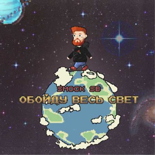 Обложка к песне Обойду Весь Свет от Smock SB