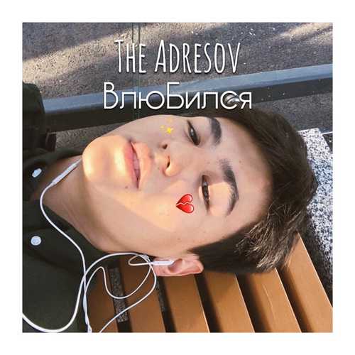 Обложка к песне Влюбился от The Adresov