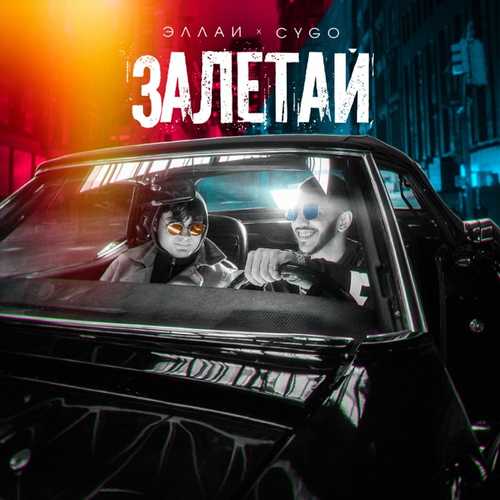 Обложка к песне Залетай (feat. CYGO) от Эллаи