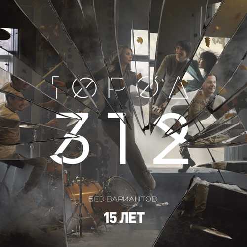 Обложка к песне Останусь от Город 312