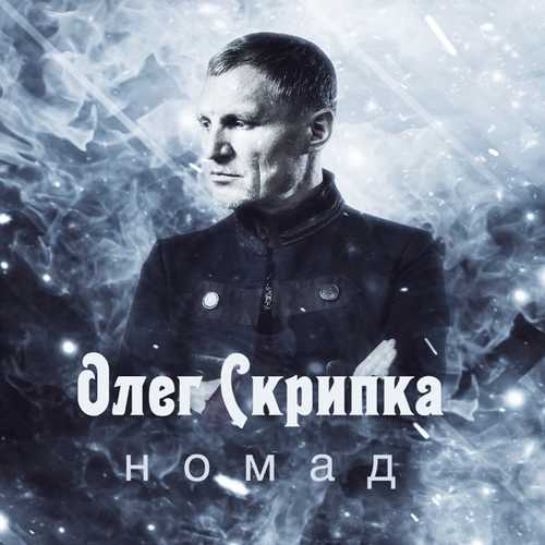 Обложка к песне Номад от Олег Скрипка