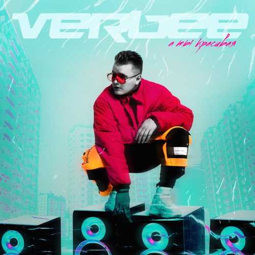 Обложка к песне А Ты Красивая от VERBEE
