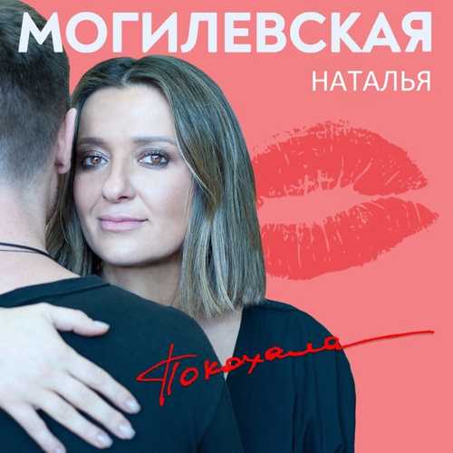 Обложка к песне Покохала от Наталья Могилевская