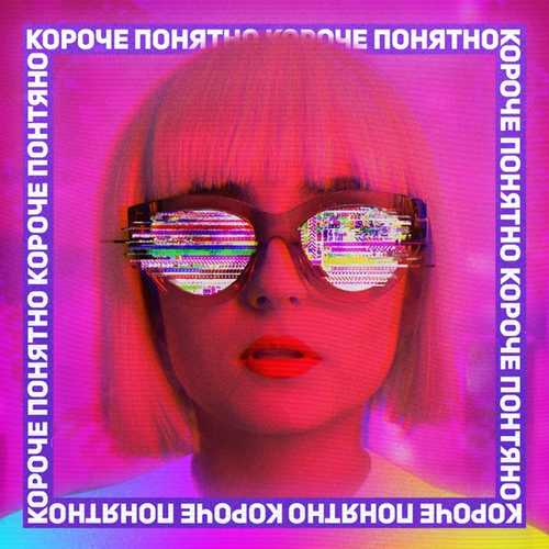 Обложка к песне Короче, Понятно от Анна Тринчер