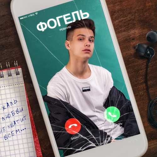 Обложка к песне Ревную от Фогель
