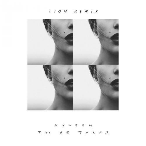 Обложка к песне Ты Не Такая (Lion Remix) от Джоззи