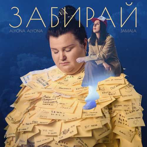 Обложка к песне Забирай (feat. Jamala) от alyona alyona
