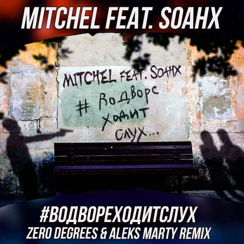 Обложка к песне #ВоДвореХодитСлух (Zero Degrees & Aleks Marty Remix) от Mitchel feat. Soahx