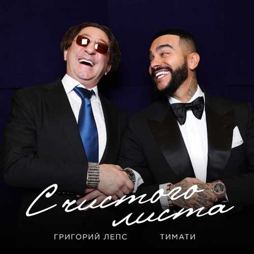Обложка к песне С Чистого Листа (feat. Григорий Лепс) от Тимати