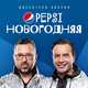 Обложка к песне Pepsi Новогодняя от Дискотека Авария