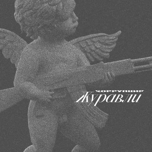 Обложка к песне Красный Бархат от Коррупция