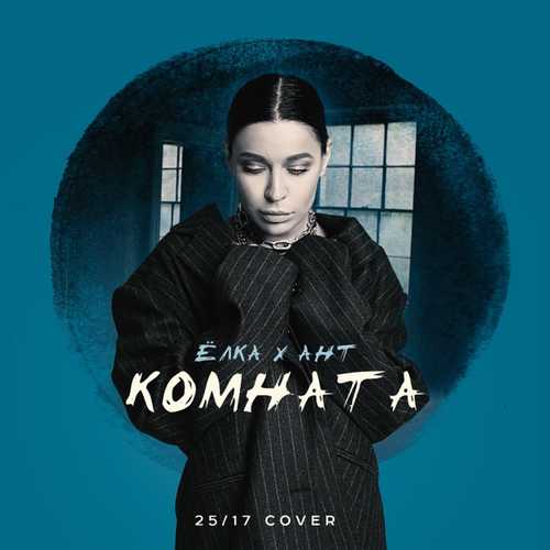 Обложка к песне Комната (25/17 Cover) от Ёлка & Ант