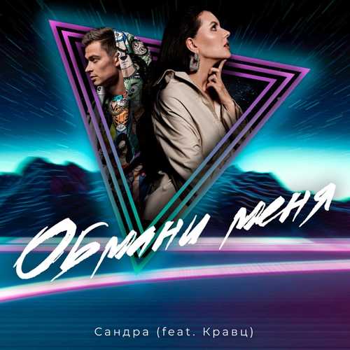Обложка к песне Обмани Меня (feat. Кравц) от Сандра