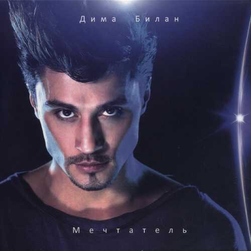 Обложка к песне Мечтатели (feat. Сергей Филин) от Дима Билан