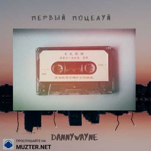 Обложка к песне Первый Поцелуй от Danny Wayne
