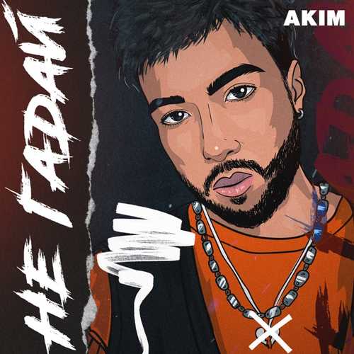 Обложка к песне Не Гадай от Akim