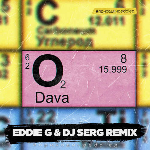 Обложка к песне Кислород (Eddie G & DJ Serg Remix) от DAVA
