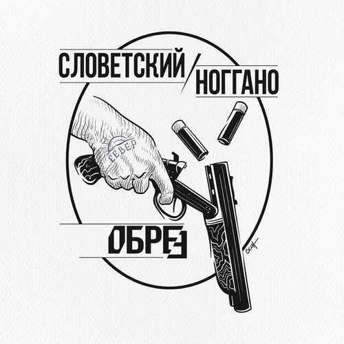 Обложка к песне Обрез (feat. Ноггано) от Словетский