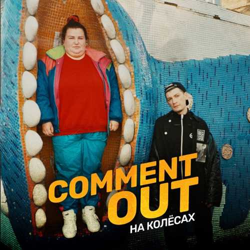 Обложка к песне Comment Out На Колёсах (feat. Александр Гудков) от alyona alyona