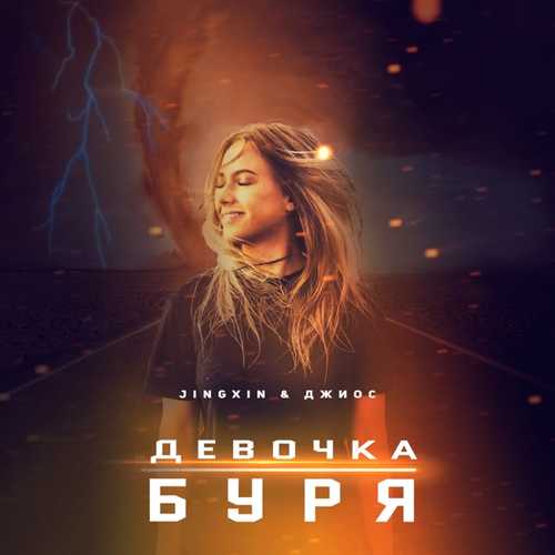 Обложка к песне Девочка Буря (feat. Джиос) от Jingxin