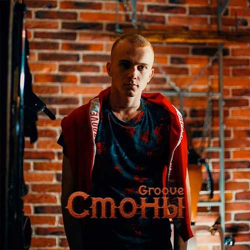 Обложка к песне Стоны от Groove