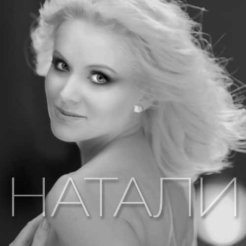 Обложка к песне Шахерезада от Натали