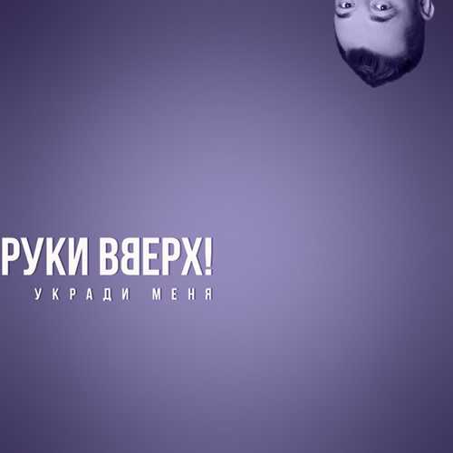 Обложка к песне Укради Меня от Руки Вверх