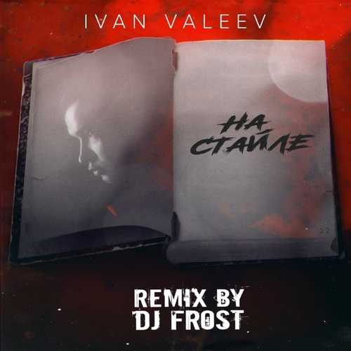 Обложка к песне На Стайле (DJ Frost Remix) от Ivan Valeev
