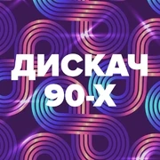 DFM Дискач 90-х - слушать радио