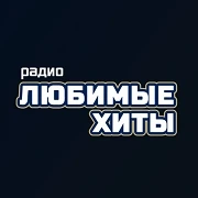 Радио Любимые хиты - слушать радио