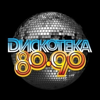 Радио Дискотека 80-х & 90-х - слушать радио
