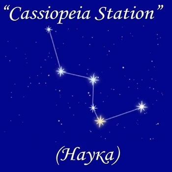 Cassiopeia Station (Наука) - слушать радио