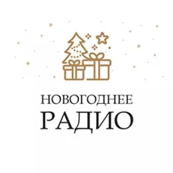 Монте-Карло Новогоднее Радио - слушать радио
