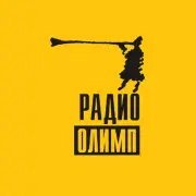 Радио Олимп - слушать радио