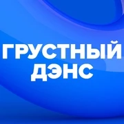 DFM Грустный Дэнс - слушать радио