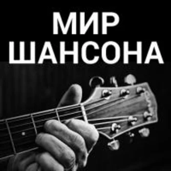 Мир Шансона - слушать радио